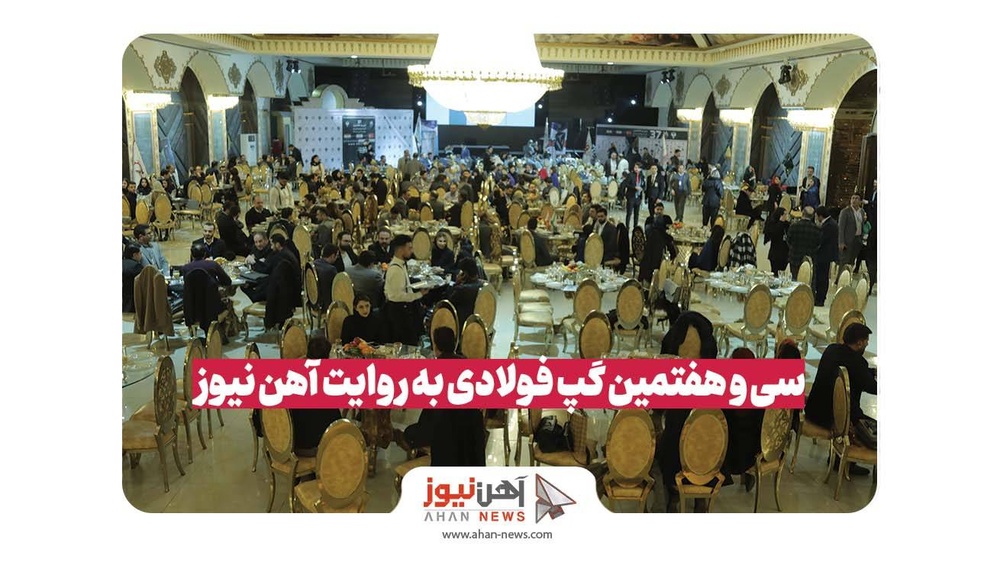 سی و هفتمین گپ فولادی به روایت آهننیوز