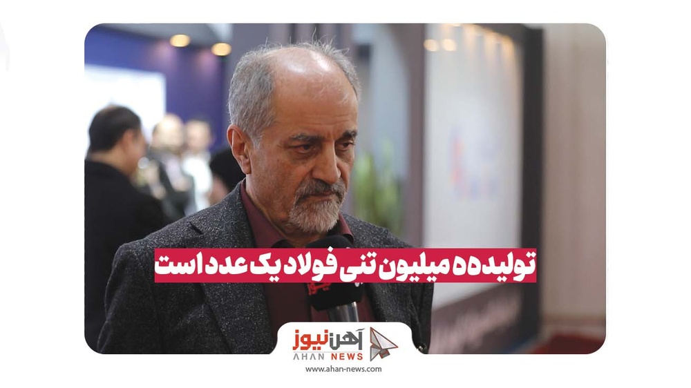تولید فولاد ۵۵ میلیون تن یک عدد است