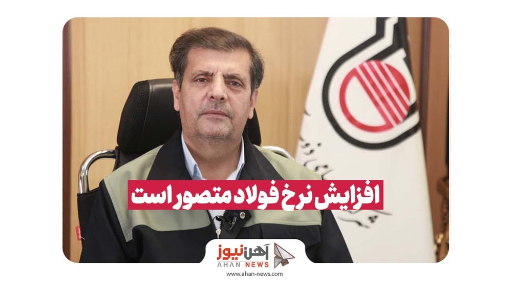 چالشهای انرژی، ذوبآهن را از تلاش بازنمیدارد / افزایش نرخ فولاد متصور است