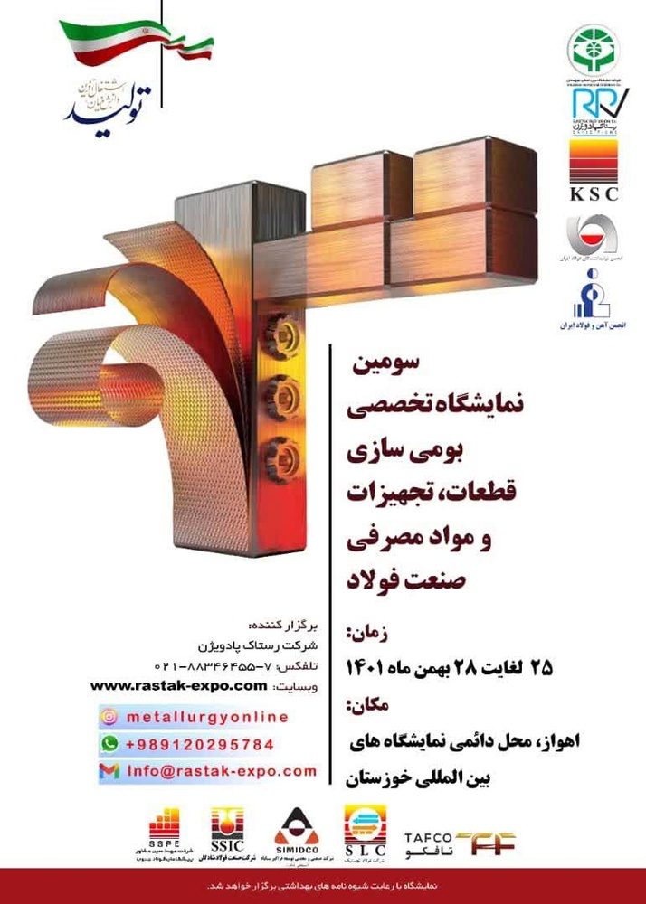 برگزاری سومین نمایشگاه تخصصی بومی‌سازی قطعات صنعت فولاد