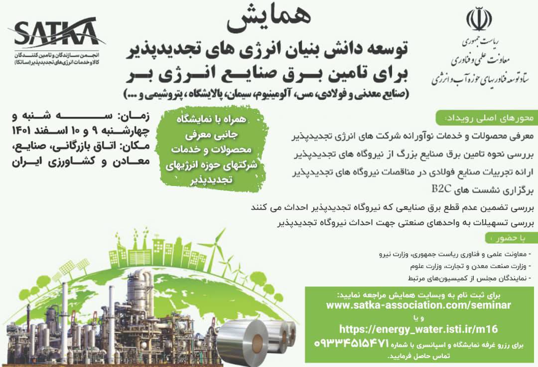 اولین همایش “توسعه دانشبنیان انرژیهای تجدیدپذیر در صنایع کشور” برگزار میشود+ جزئیات