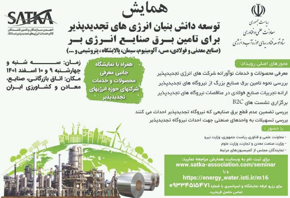 اولین همایش “توسعه دانشبنیان انرژیهای تجدیدپذیر در صنایع کشور” برگزار میشود+ جزئیات