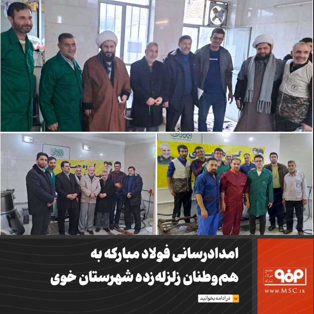 امدادرسانی فولاد مبارکه به زلزله‌زدگان شهرستان خوی