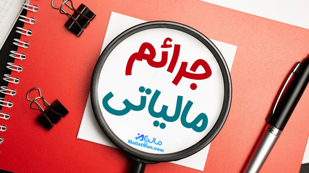 شرط و شروط بخشودگی جرایم مالیاتی اعلام شد