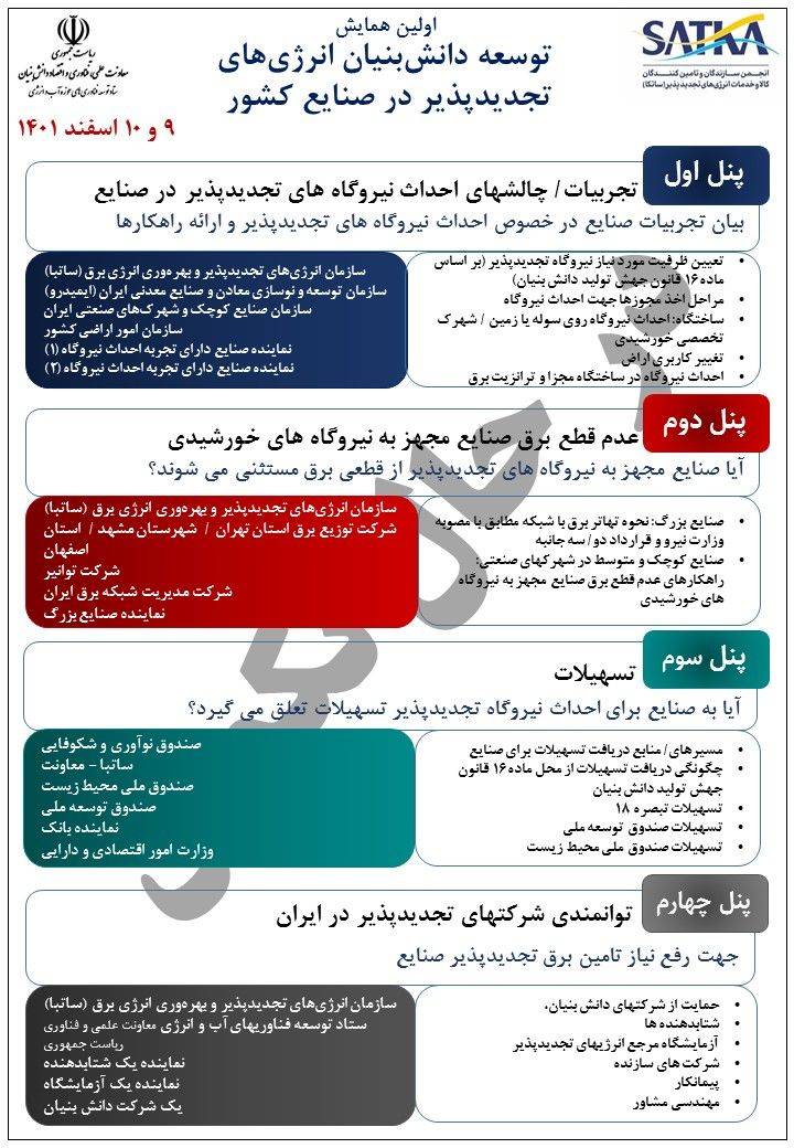 ۴ پنل تخصصی در اولین همایش نیروگاههای تجدیدپذیر در صنایع