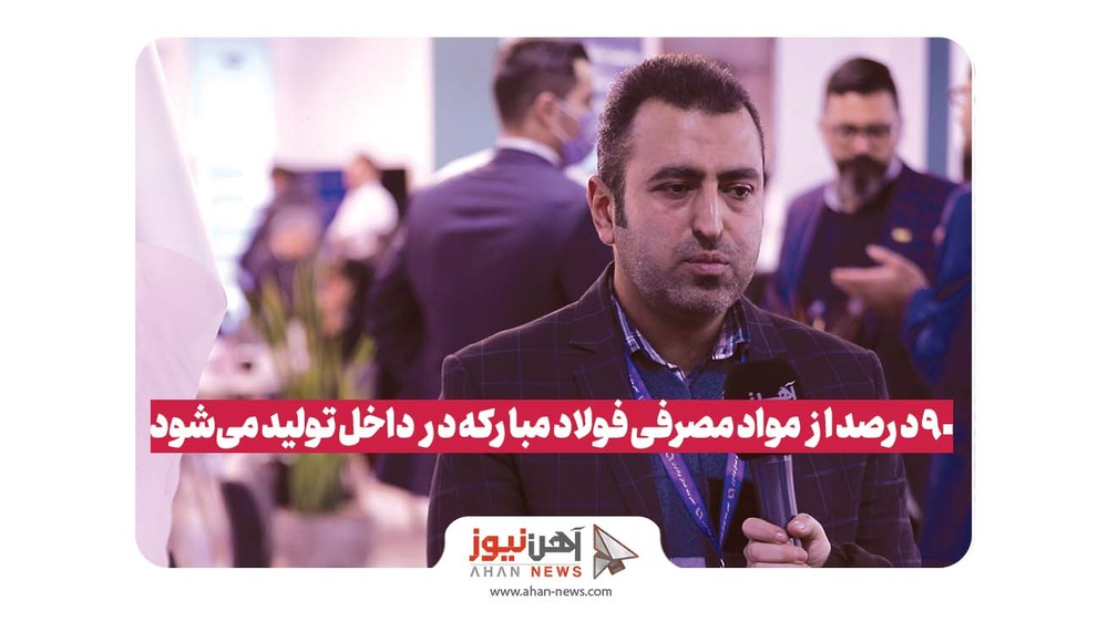 بومیسازی بیش از ۹۰ درصد قطعات ضروری در فولاد مبارکه
