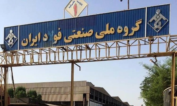 گذر از روزهای سخت گروه ملی صنعتی فولاد ایران / وزیر از بانک ملی ایران تقدیر کرد