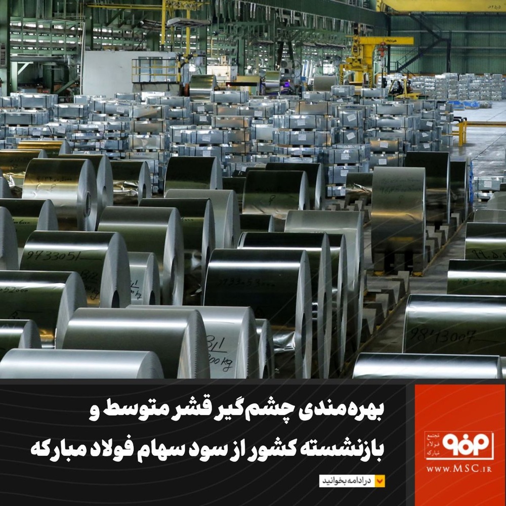 سود سهام فولاد مبارکه، در جیب چه کسانی می رود؟