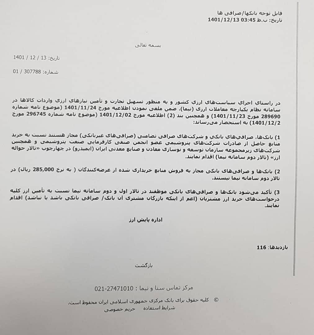 صرافی تضامنی در کنار بانکی برای تامین ارز فولادیها مجاز شد