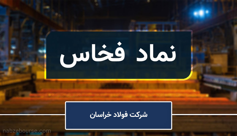 تعیین تکلیف بازگشایی نماد فخاس