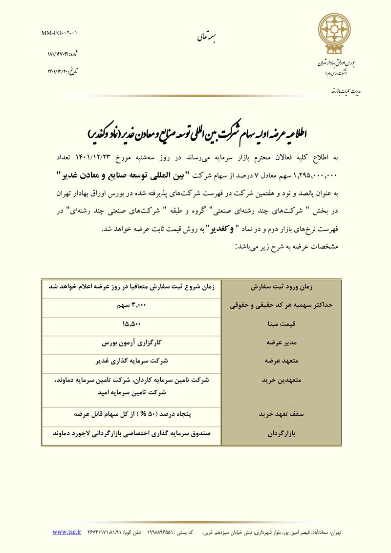 عرضه اولیه «وکغدیر» فردا ۲۳ اسفند در بازار بورس+ جزئیات