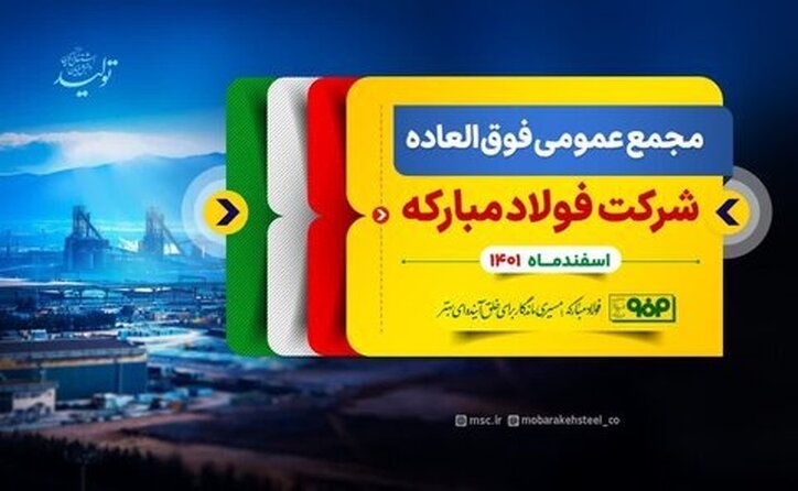 مجمع عمومی فوقالعاده شرکت فولاد مبارکه برگزار میشود