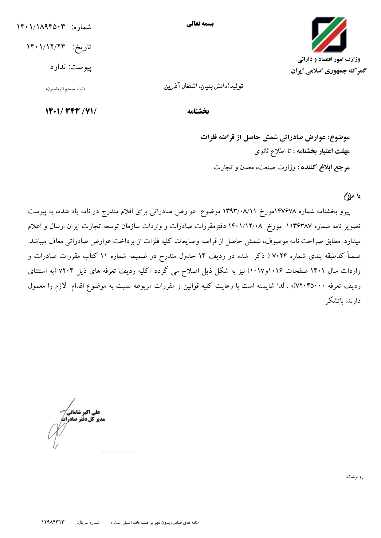 بخشنامه معافیتِ عوارض صادراتی قراضه فلزات صادر شد+ نامه