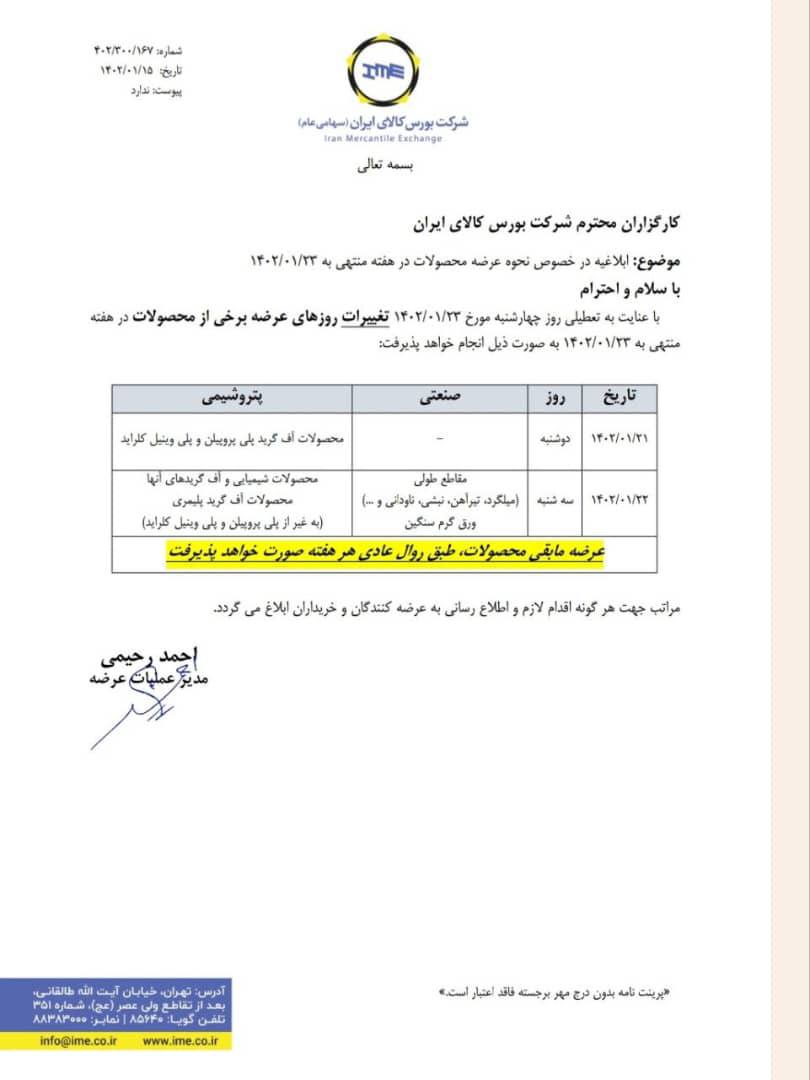 نحوه عرضه محصولات در هفته منتهی به ۱۴۰۲/۰۱/۲۳ ابلاغ شد
