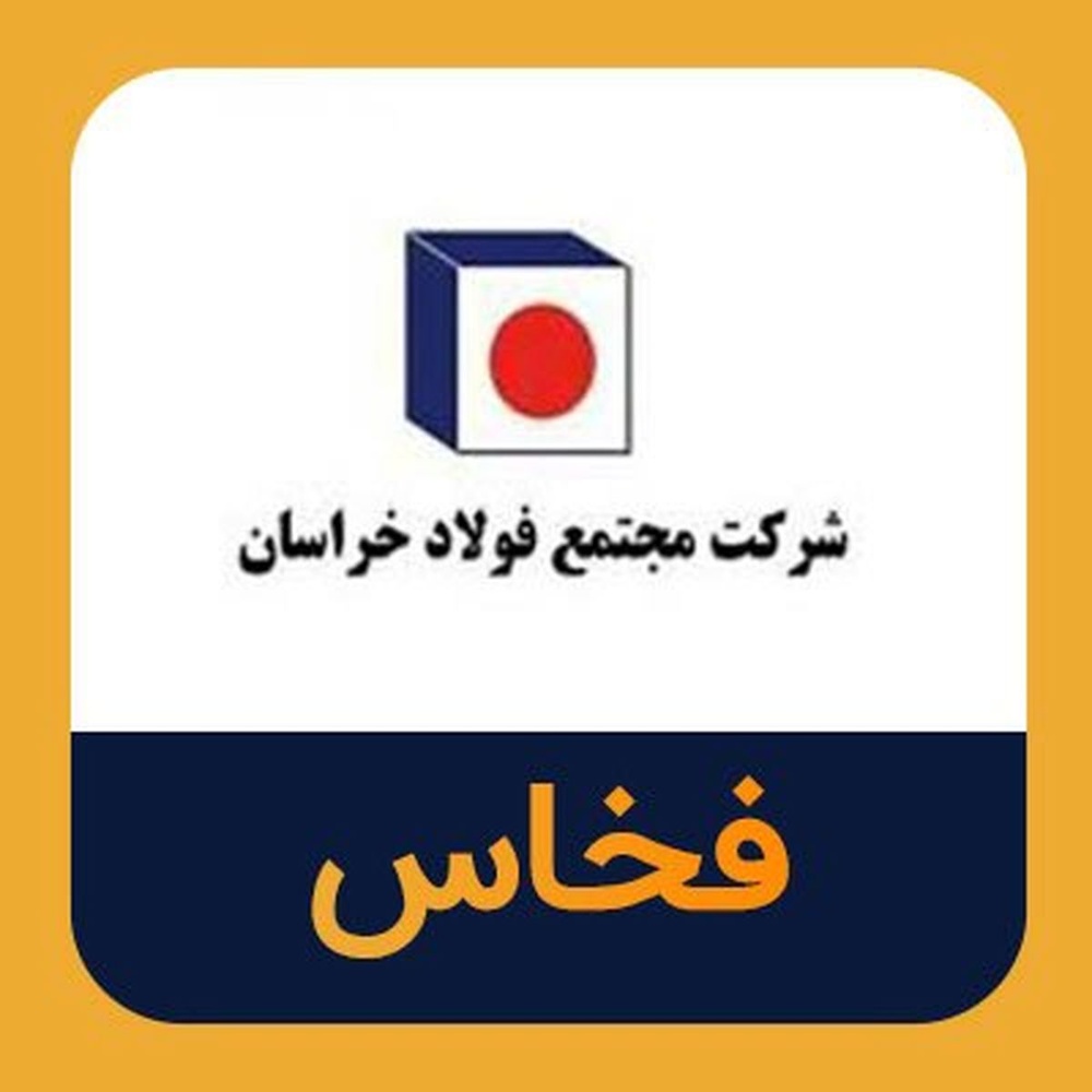 گزارش عملکرد فخاس در سال ۱۴۰۱/ عرضه ۶۱۸ هزار تن میلگرد آجدار