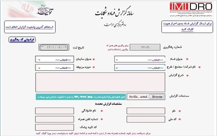 اعلام آمادگی سامانه دریافت شکایات معدن و صنایع معدنیِ ایمیدور