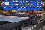 ثبت رکورد تولید فولادسازی در گروه ملی صنعتی فولاد ایران