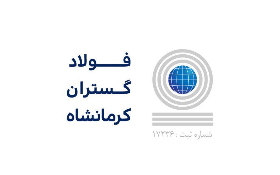 حمایت فولاد مبارکه از صنایع خرد و متوسط تولیدی کرمانشاه