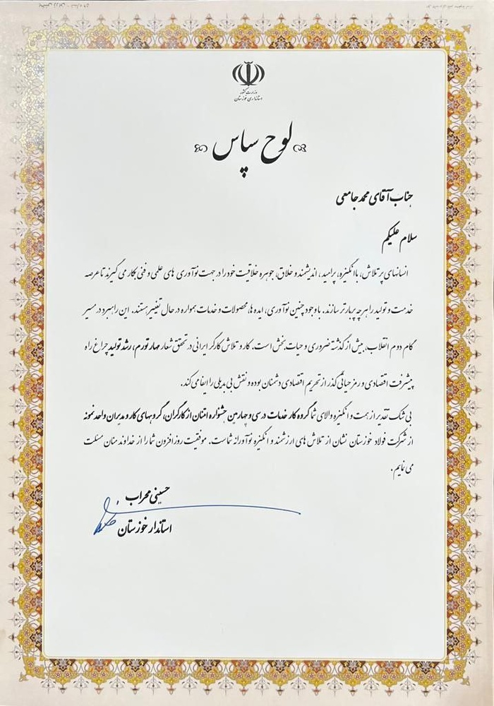 استاندار از مدیر روابط عمومی فولاد خوزستان تقدیر کرد