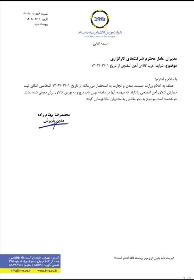 اطلاعیه جدید بورس کالا درباره خرید آهناسفنجی + نامه