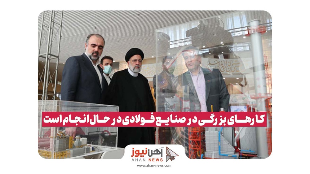 رئیسی: کارهای بزرگی در صنایع فولادی در حال انجام است