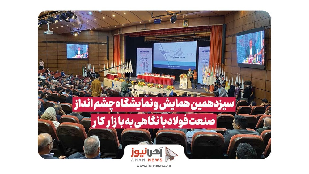 سیزدهمین همایش چشمانداز صنعت فولاد با نگاهی به بازار کار