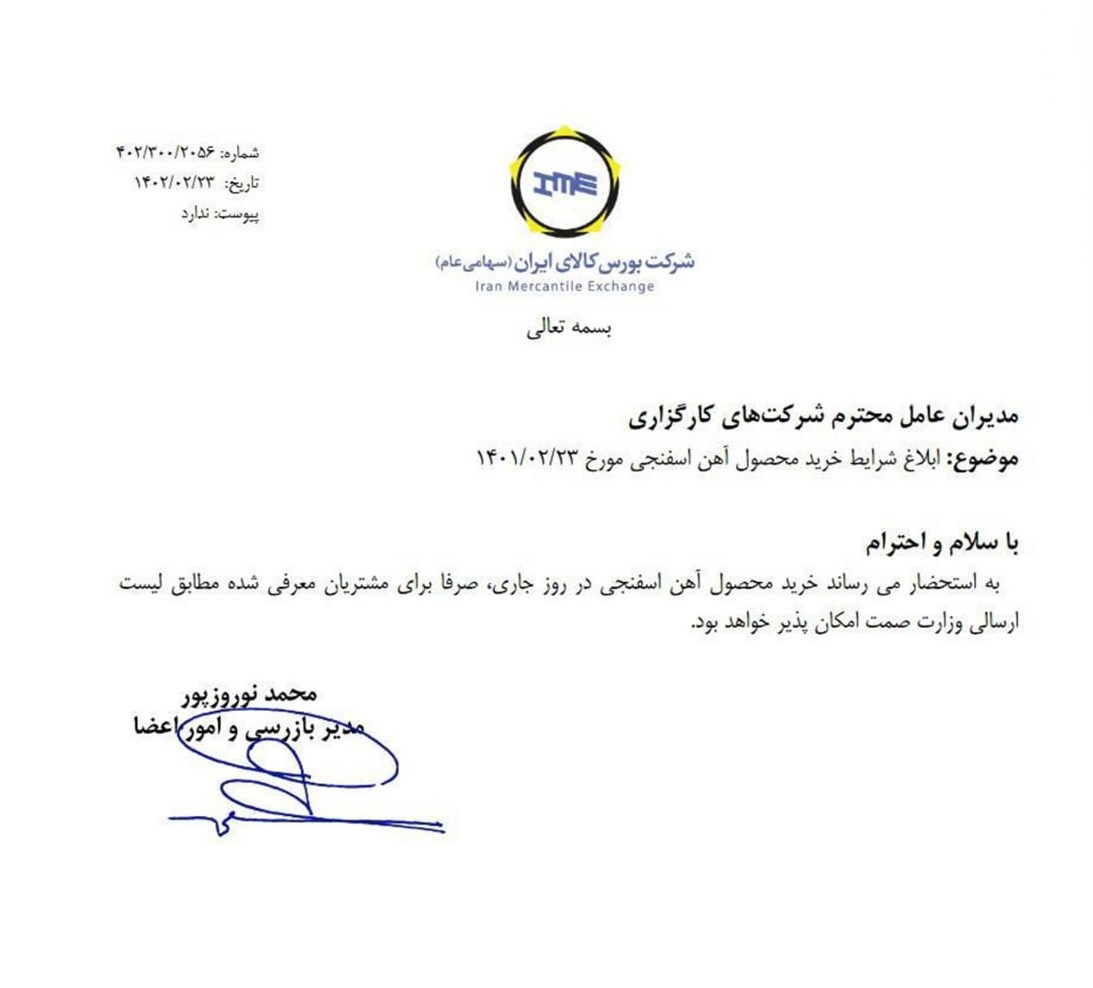 ابلاغیه شرایط جدید خرید آهن اسفنجی + نامه