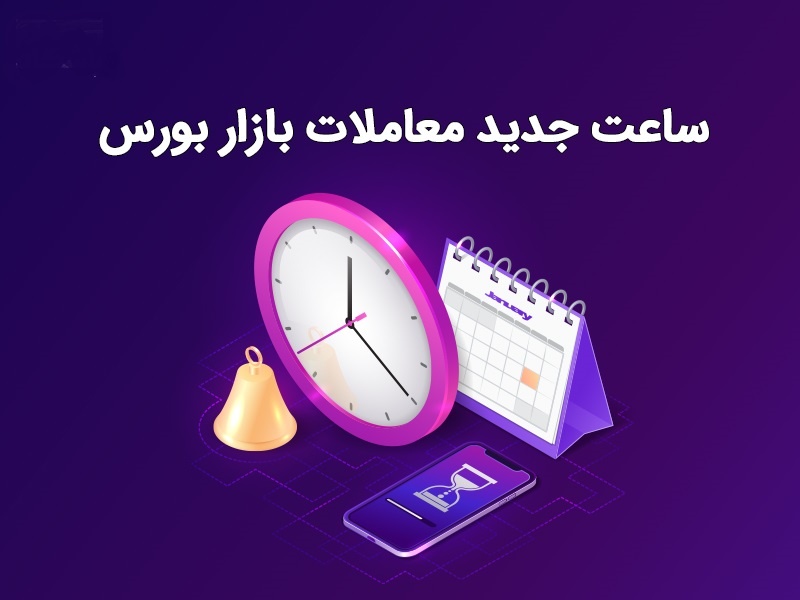تغییر ساعت شروع تالار صنعتی برای معاملات روز جاری