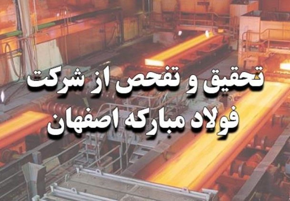 پرونده فولاد مبارکه در انتظار حکم قضایی