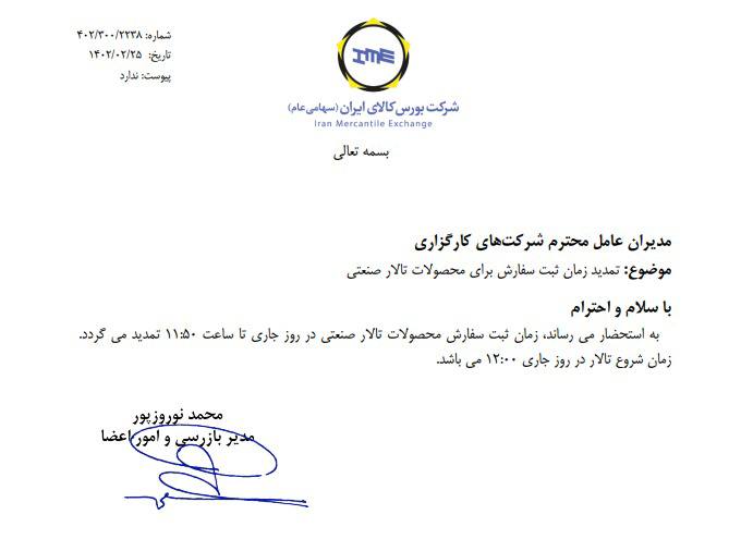 اطلاعیه شروع معاملات رینگ صنعتی راس ساعت ۱۲