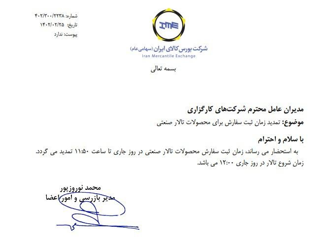 اطلاعیه شروع معاملات رینگ صنعتی راس ساعت ۱۲