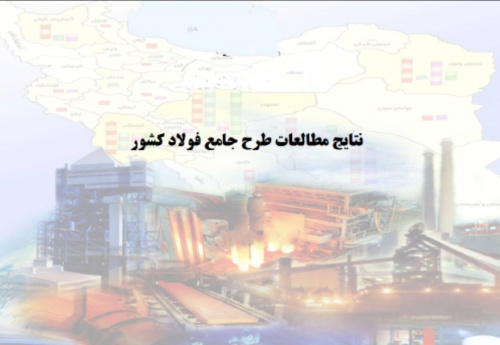 انحراف از طرح جامع فولاد؛ تولید ۵۵ میلیون تن در افق ۱۴۰۴ محقق میشود؟