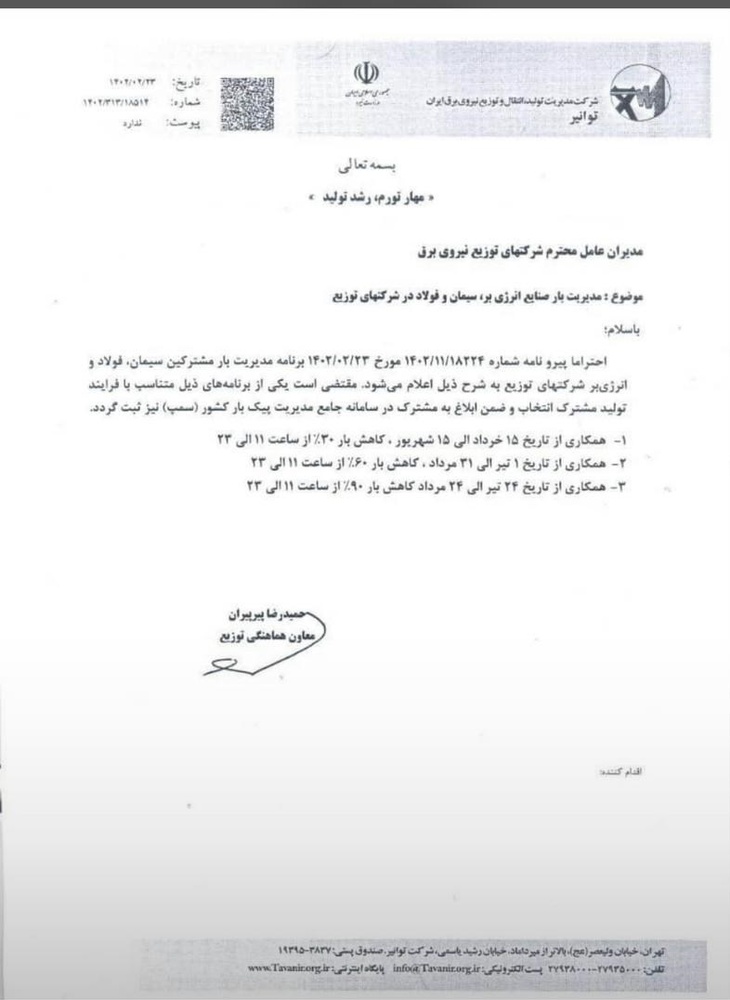 برنامه سهمیهبندی برق صنایع اعلام شد+نامه