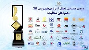 برترین‌های بورس کالای ایران معرفی شدند / تقدیر از 6 شرکت فولادی
