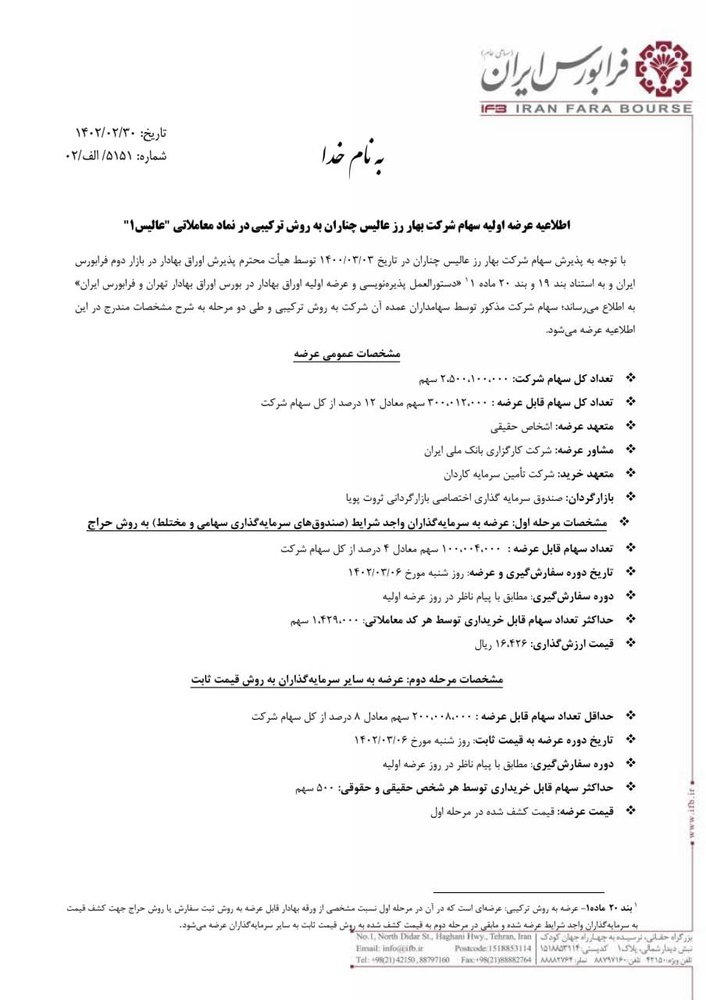 نقدینگی لازم برای عرضه اولیه «عالیس» چقدر است؟