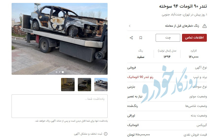 خودروهای سوخته را در بازار چند میخرند؟