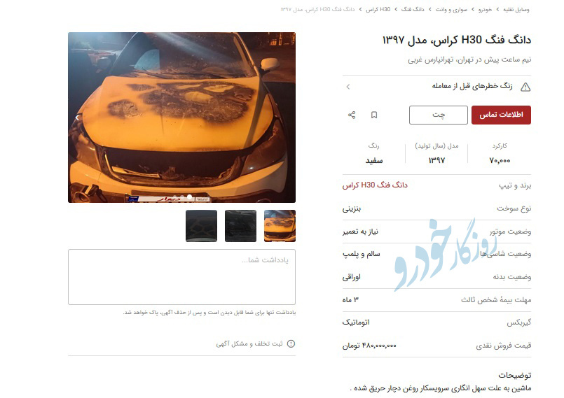 خودروهای سوخته را در بازار چند میخرند؟