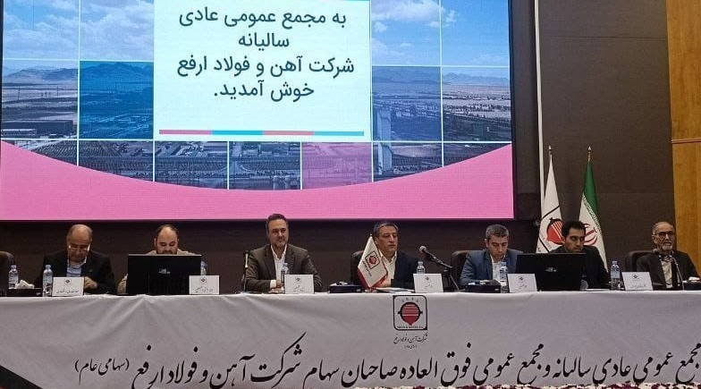 ۸۵ درصد سود حاصل از سال ۱۴۰۱ در مجمع ارفع تقسیم شد