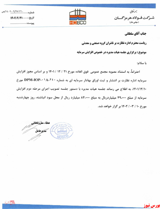 جلسه هیات مدیره "هرمز" با محور افزایش سرمایه