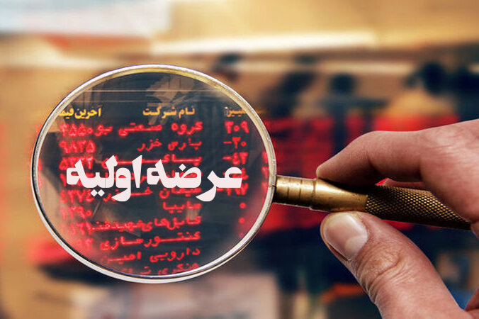 عرضه اولیه سیمان و معادن زغال سنگ شرق در راه است