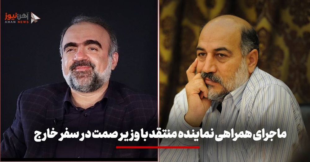 ماجرای همراهی نماینده منتقد با وزیر صمت در سفر خارج!