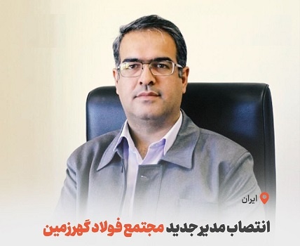 انتصاب مدیر جدید مجتمع فولاد گهرزمین