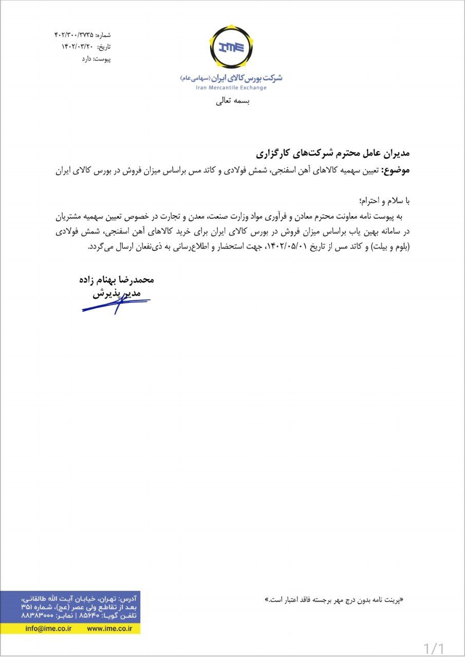 تغییر نحوه فروش آهن اسفنجی و شمش از اول مرداد + نامه