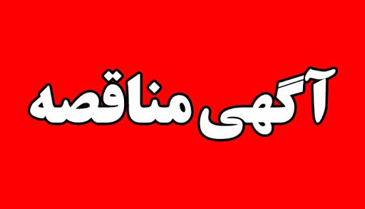 آگهی مناقصه عمومی شرکت فولاد کاوه جنوب کیش ( SKS )