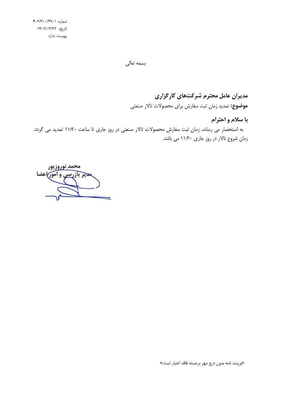 تمدید زمان ثبت سفارش محصولات تالار صنعتی