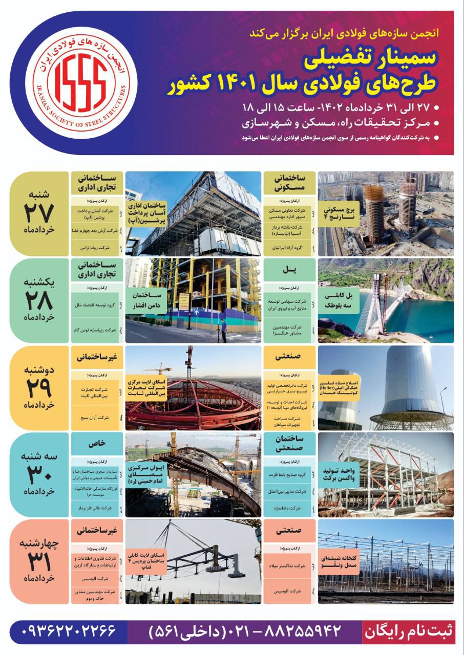 سمینار تفضیلی طرحهای فولادی سال ۱۴۰۱ کشور