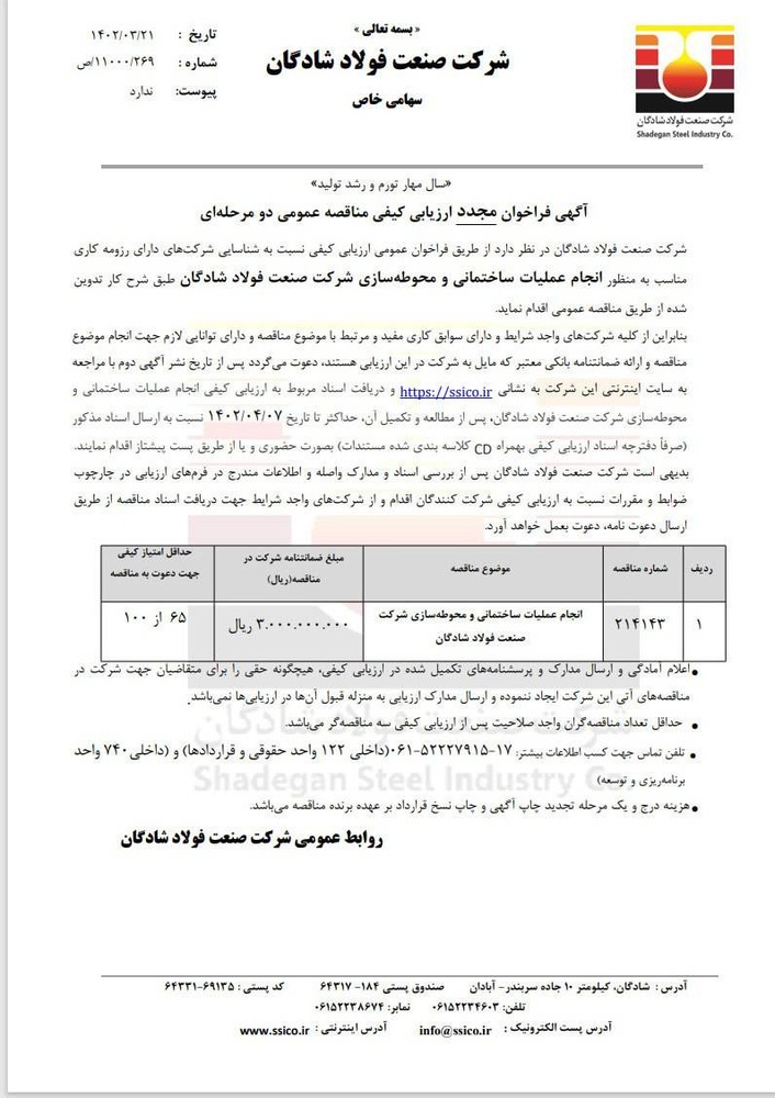 آگهی فراخوان مجدد ارزیابی کیفی مناقصه عمومی دو مرحلهای