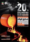 بیستمین نمایشگاه بین المللی تخصصی فولاد شمال غرب کشور برگزار می‌شود