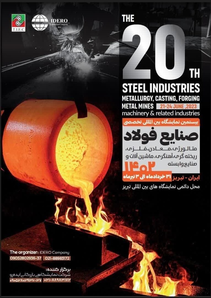 بیستمین نمایشگاه بین المللی تخصصی فولاد شمال غرب کشور برگزار میشود