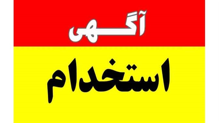 استخدام مهندس معدن آشنا به استخراج و آزمایش وزن در تهران